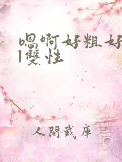 嗯啊好粗好爽bl双性