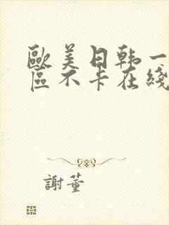 欧美日韩一区二区不卡在线