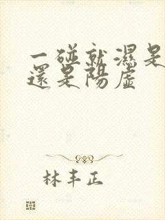 一碰就湿是阴虚还是阳虚