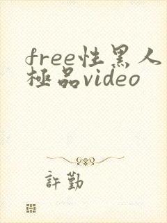 free性黑人极品video