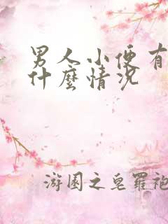 男人小便有血是什么情况