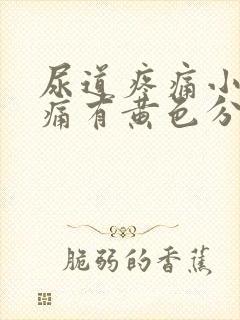 尿道疼痛小便刺痛有黄色分泌物