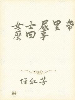 女士尿里带血怎么回事