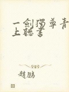 一剑独尊青鸾峰上听书