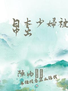 日本少妇被黑人中出