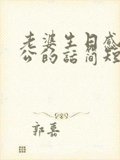 老婆生日感谢老公的话简短