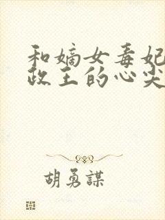 和嫡女毒妃:摄政王的心尖宠