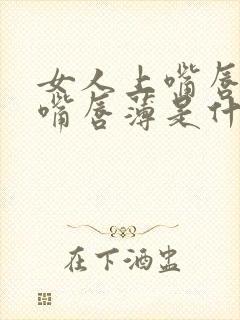 女人上嘴唇厚下嘴唇薄是什么命