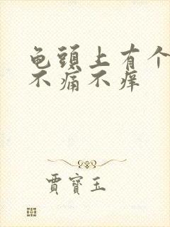 龟头上有个红点不痛不痒