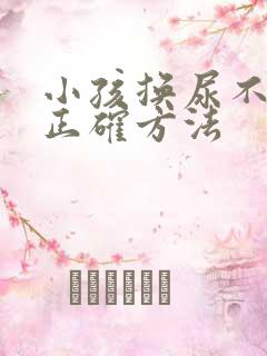 小孩换尿不湿的正确方法