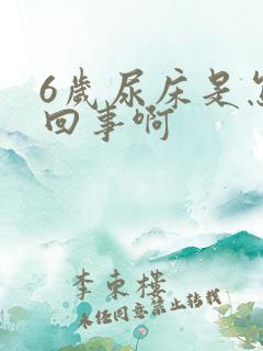 6岁尿床是怎么回事啊