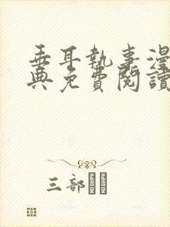 垂耳执事漫画特典免费阅读