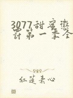 3077甜蜜惩罚第一季全集台词完整