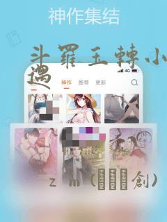 斗罗玉转小舞奇遇