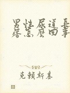 男性尿道长小疙瘩怎么回事