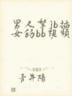 男人拿jb插美女的bb视频