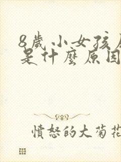 8岁小女孩尿床是什么原因