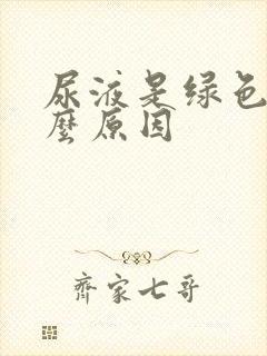 尿液是绿色是什么原因