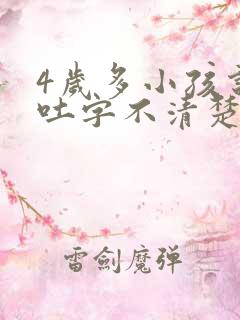 4岁多小孩说话吐字不清楚是什么原因