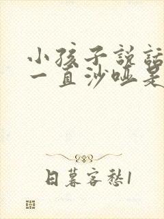 小孩子说话声音一直沙哑是什么原因