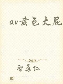av黄色大屁股