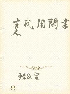 有我用闲书成圣人