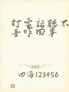 打电话听不见声音咋回事