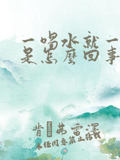 一喝水就一直尿是怎么回事