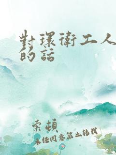 对环卫工人赞美的话