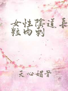 女性阴道长小米粒肉刺