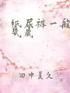 纸尿裤一般用到几岁