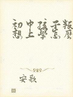 初中孩子叛逆不想上学怎么开导