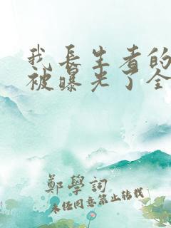 我长生者的身份被曝光了全文阅读免费