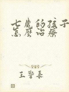 七岁的孩子尿床怎么治疗