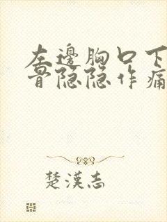 左边胸口下方肋骨隐隐作痛