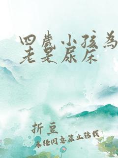 四岁小孩为什么老是尿床