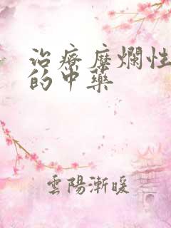 治疗糜烂性胃炎的中药