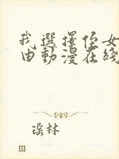 我选择侄女的理由动漫在线观看