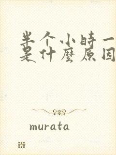 半个小时一次尿是什么原因