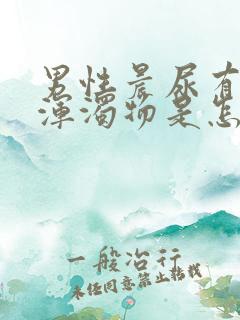 男性晨尿有白色浑浊物是怎么回事