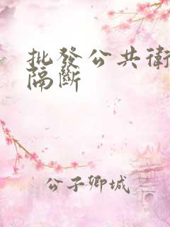 批发公共卫生间隔断