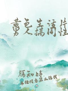 黄色生活片两个男人搞同性恋