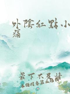 外阴红点小便刺痛