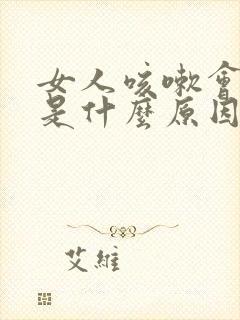 女人咳嗽会漏尿是什么原因