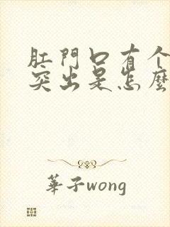 肛门口有个肉球突出是怎么回事