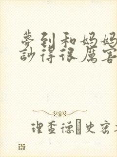 梦到和妈妈吵架吵得很厉害