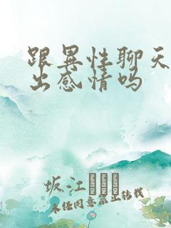 跟异性聊天会聊出感情吗