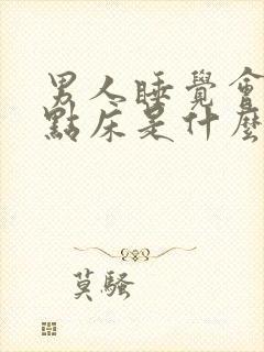 男人睡觉会尿一点床是什么原因