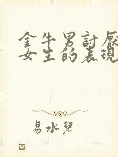 金牛男讨厌一个女生的表现