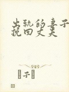 出轨的妻子如何挽回丈夫